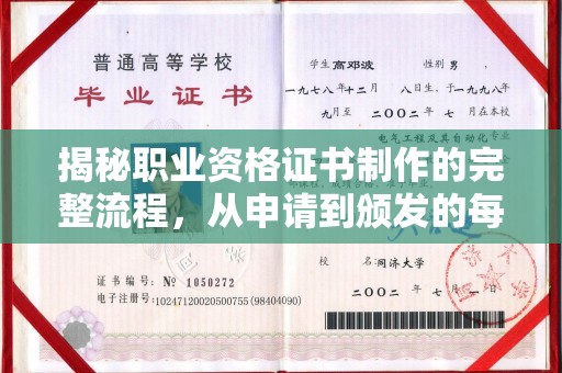 稻城揭秘职业资格证书制作的完整流程，从申请到颁发的每一步