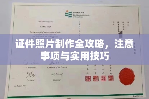 稻城证件照片制作全攻略，注意事项与实用技巧