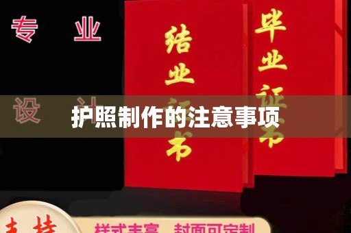 稻城护照制作的注意事项
