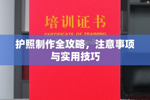 稻城护照制作全攻略，注意事项与实用技巧
