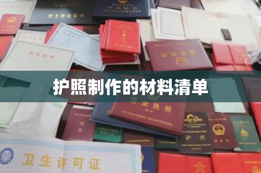 稻城护照制作的材料清单