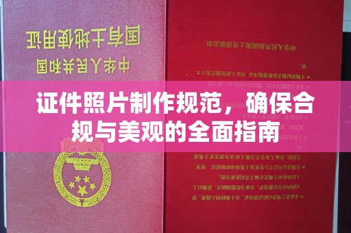 稻城证件照片制作规范，确保合规与美观的全面指南
