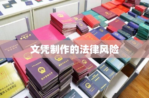 稻城文凭制作的法律风险