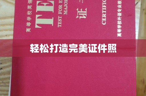 稻城轻松打造完美证件照