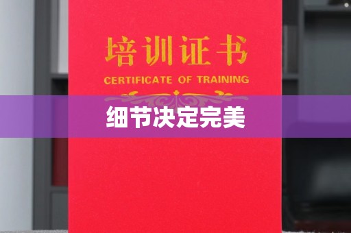 稻城细节决定完美