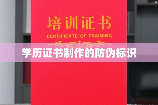 稻城学历证书制作的防伪标识