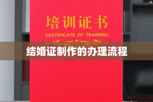 稻城结婚证制作的办理流程