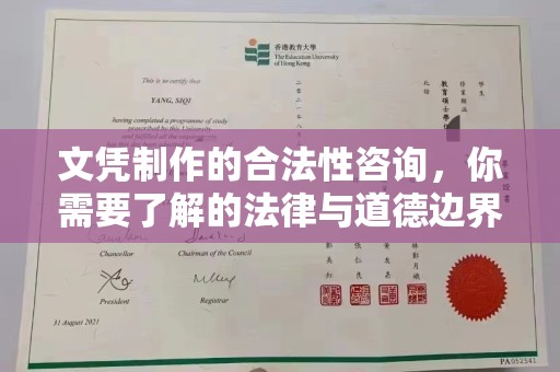 稻城文凭制作的合法性咨询，你需要了解的法律与道德边界