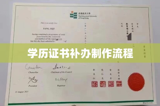 稻城学历证书补办制作流程
