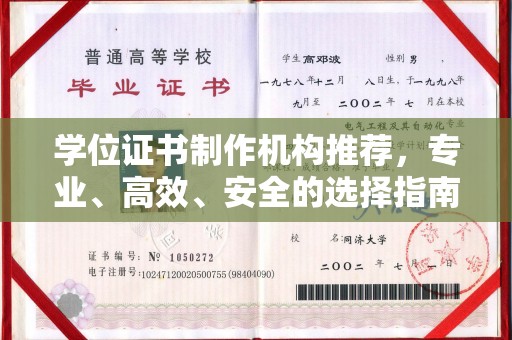 稻城学位证书制作机构推荐，专业、高效、安全的选择指南
