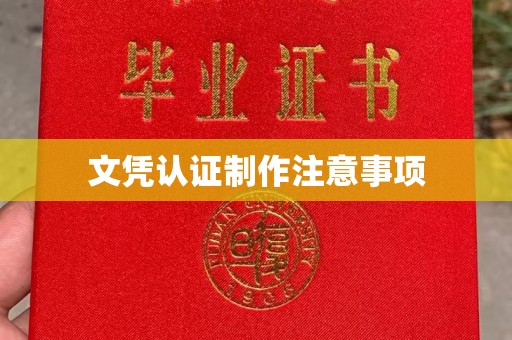 稻城文凭认证制作注意事项