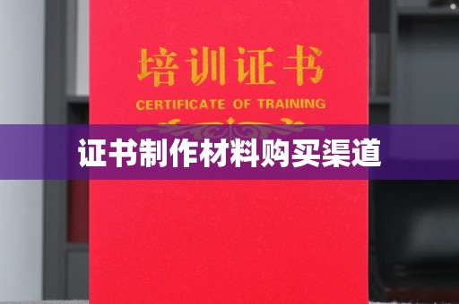 稻城证书制作材料购买渠道