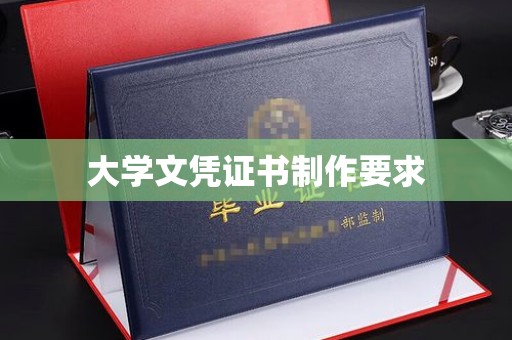 稻城大学文凭证书制作要求