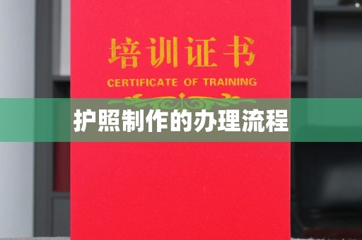 稻城护照制作的办理流程