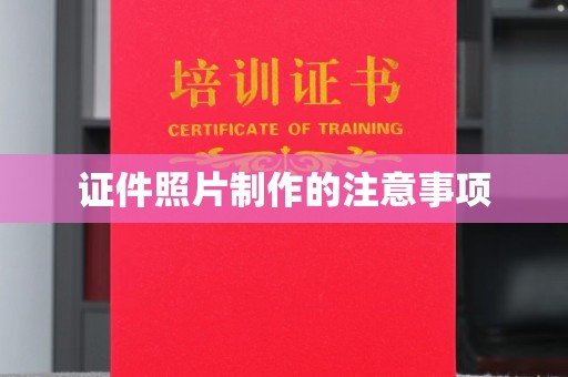 稻城证件照片制作的注意事项