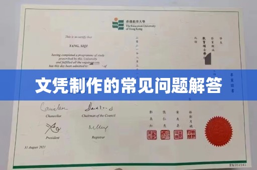 稻城文凭制作的常见问题解答