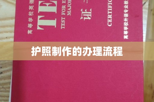 稻城护照制作的办理流程