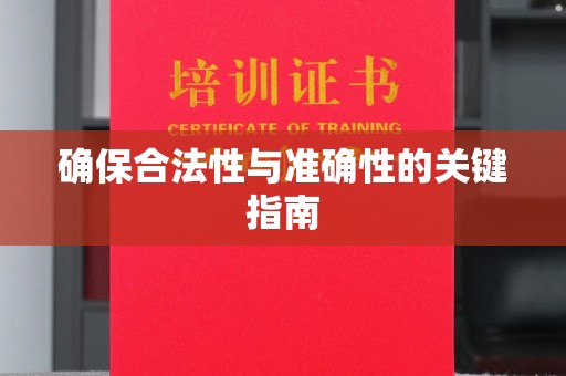稻城确保合法性与准确性的关键指南