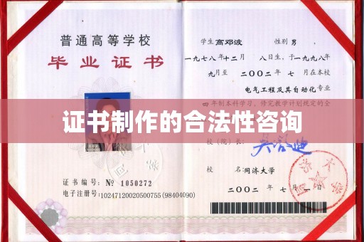 稻城证书制作的合法性咨询