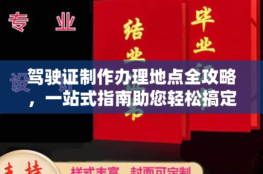 稻城驾驶证制作办理地点全攻略，一站式指南助您轻松搞定