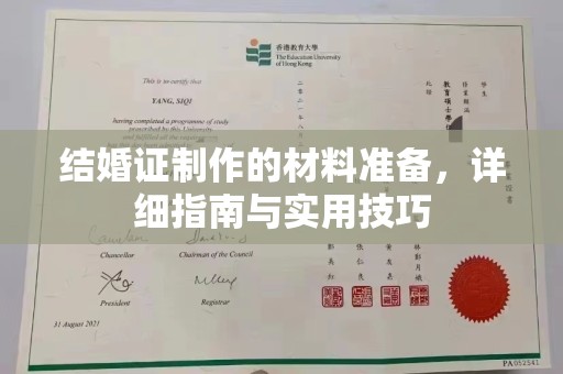 稻城结婚证制作的材料准备，详细指南与实用技巧