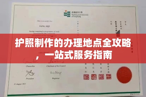 稻城护照制作的办理地点全攻略，一站式服务指南