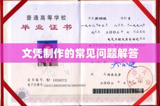 稻城文凭制作的常见问题解答