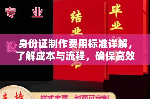 稻城身份证制作费用标准详解，了解成本与流程，确保高效办理