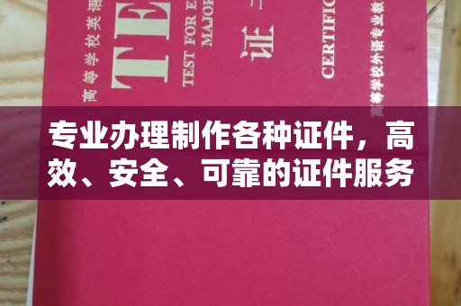 稻城专业办理制作各种证件，高效、安全、可靠的证件服务专家