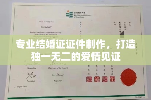 稻城专业结婚证证件制作，打造独一无二的爱情见证