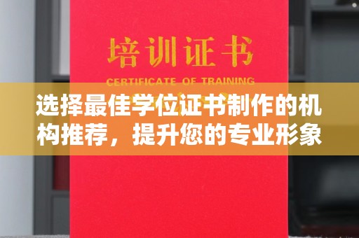 稻城选择最佳学位证书制作的机构推荐，提升您的专业形象
