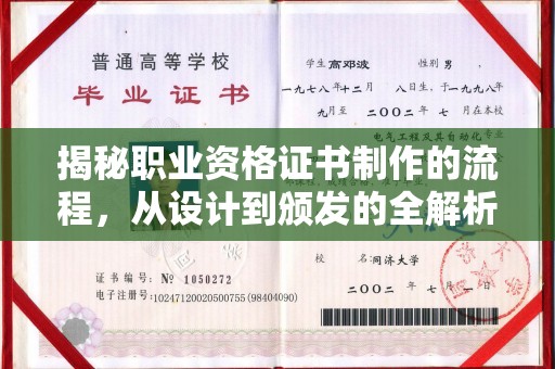 稻城揭秘职业资格证书制作的流程，从设计到颁发的全解析