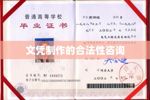 稻城文凭制作的合法性咨询