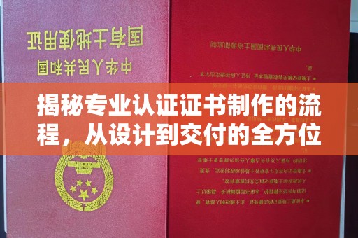 稻城揭秘专业认证证书制作的流程，从设计到交付的全方位指南