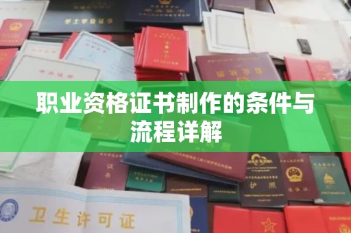 稻城职业资格证书制作的条件与流程详解