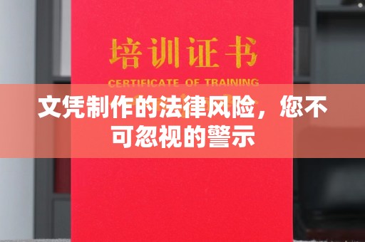 稻城文凭制作的法律风险，您不可忽视的警示
