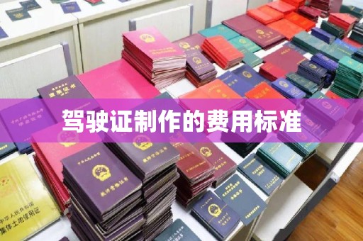 稻城驾驶证制作的费用标准