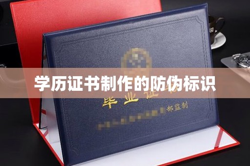 稻城学历证书制作的防伪标识