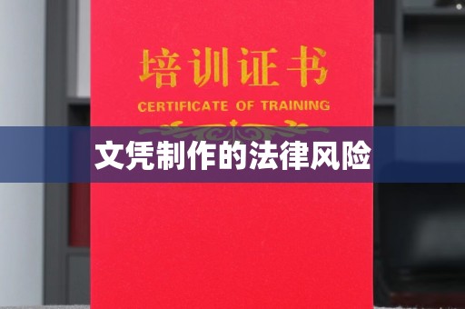稻城文凭制作的法律风险