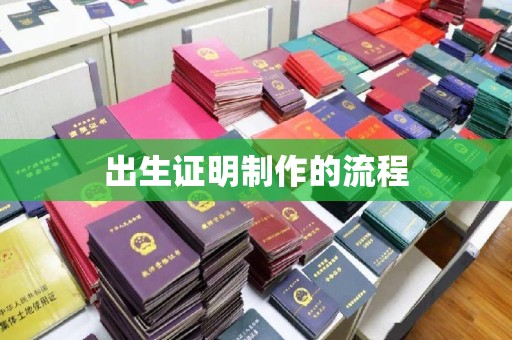 稻城出生证明制作的流程