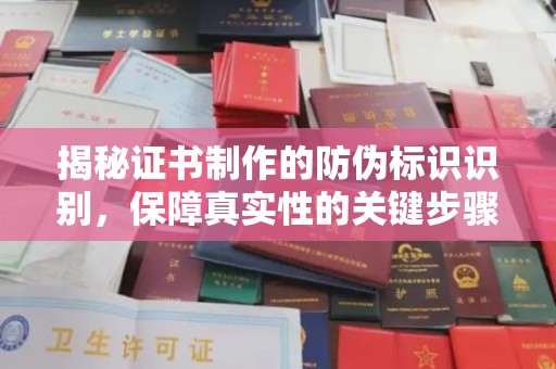 稻城揭秘证书制作的防伪标识识别，保障真实性的关键步骤