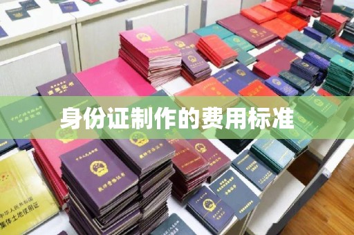 稻城身份证制作的费用标准