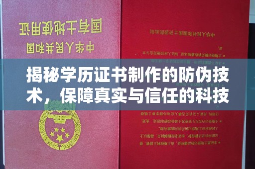 稻城揭秘学历证书制作的防伪技术，保障真实与信任的科技力量