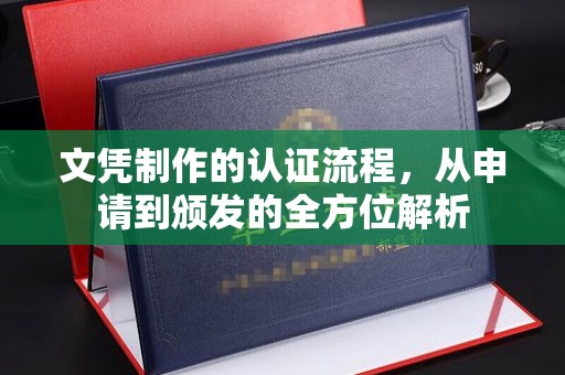 稻城文凭制作的认证流程，从申请到颁发的全方位解析