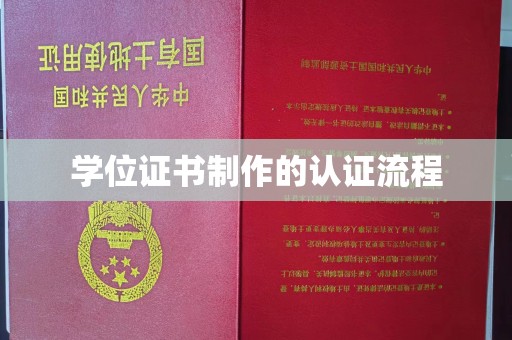 稻城学位证书制作的认证流程