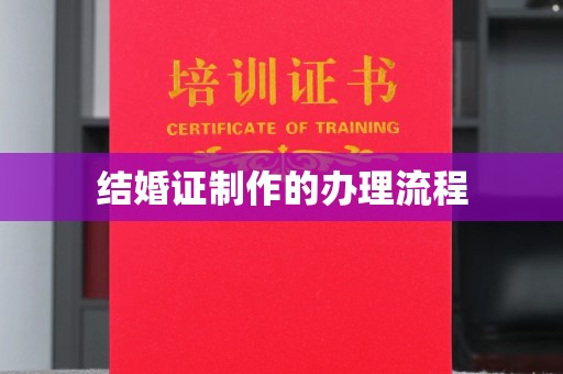 稻城结婚证制作的办理流程