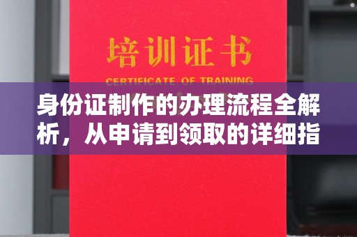 稻城身份证制作的办理流程全解析，从申请到领取的详细指南
