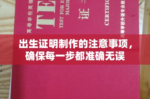 稻城出生证明制作的注意事项，确保每一步都准确无误