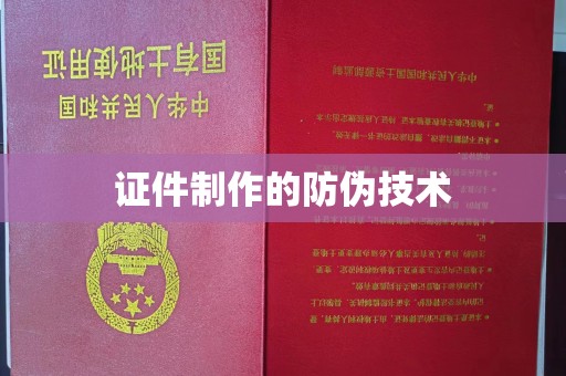 稻城证件制作的防伪技术