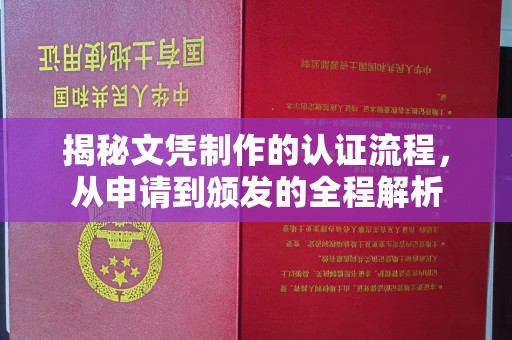 稻城揭秘文凭制作的认证流程，从申请到颁发的全程解析